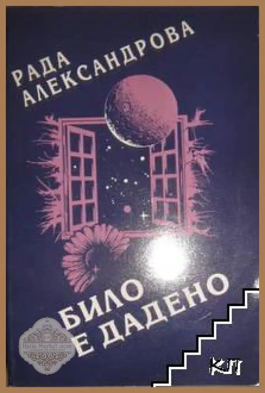 Било е дадено – Рада Александрова