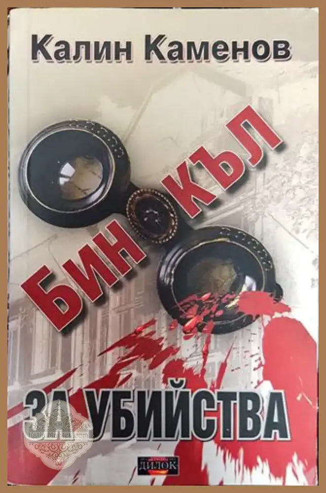 Бинокъл за убийства - Книга