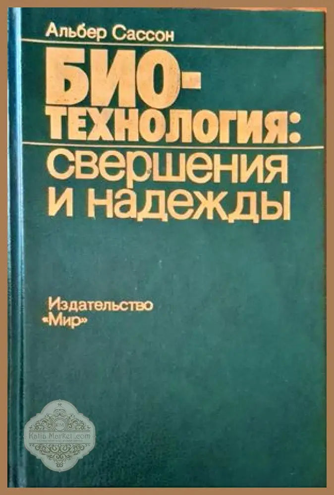 Био-технология:свершения и надежды - Альбер Сассон - Книги