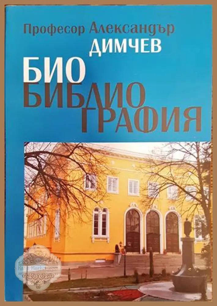Биобиблиография - Александър Димчев - Книги