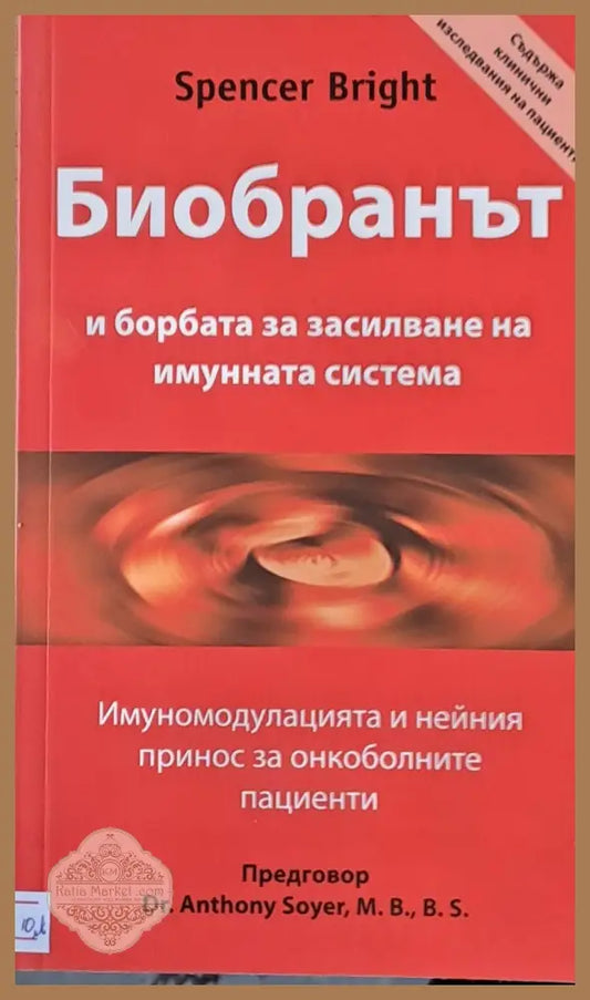 Биобранът и борбата за засилване на имунната система - Spencer Bright - Книги
