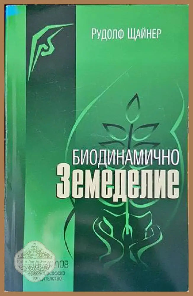 Биодинамично земеделие - Рудолф Щайнер - Книги