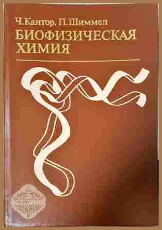Биофизическая химия Том 1
