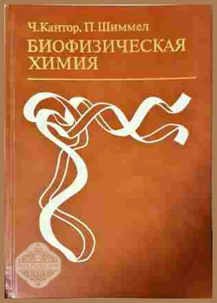 Биофизическая химия Том 2