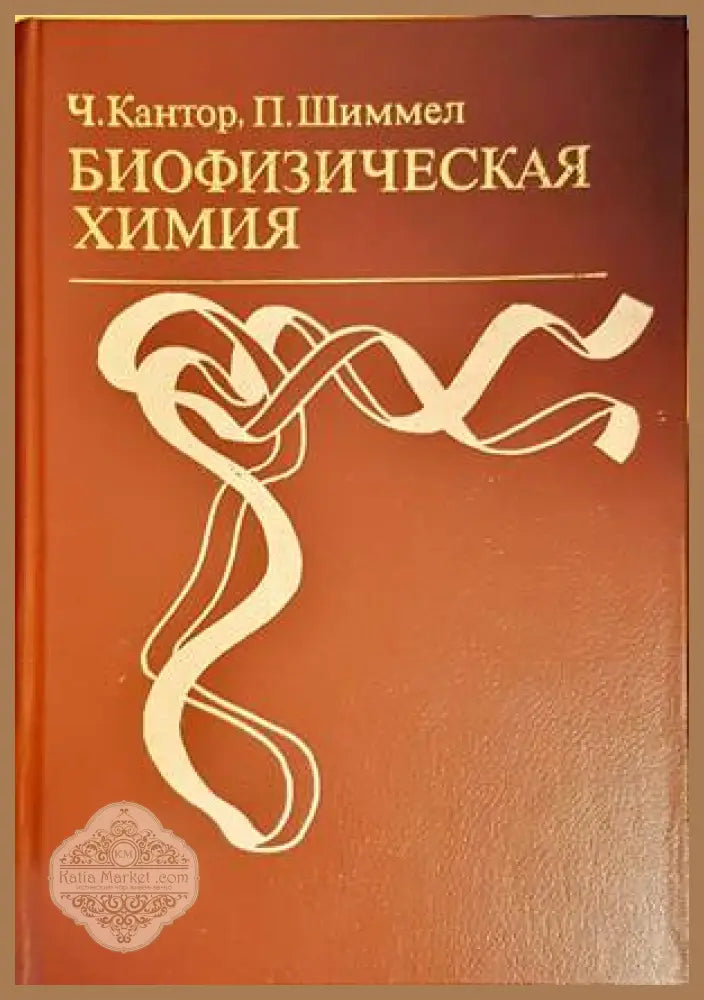 Биофизическая химия. В трех томах. Том 2 - Ч. Кантор П. Шиммел - Книги