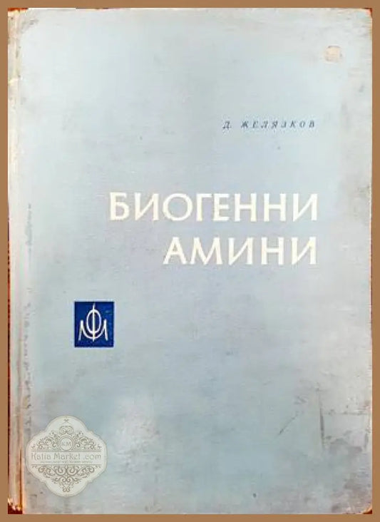 Биогенни амини - Д. Желязков - Книги