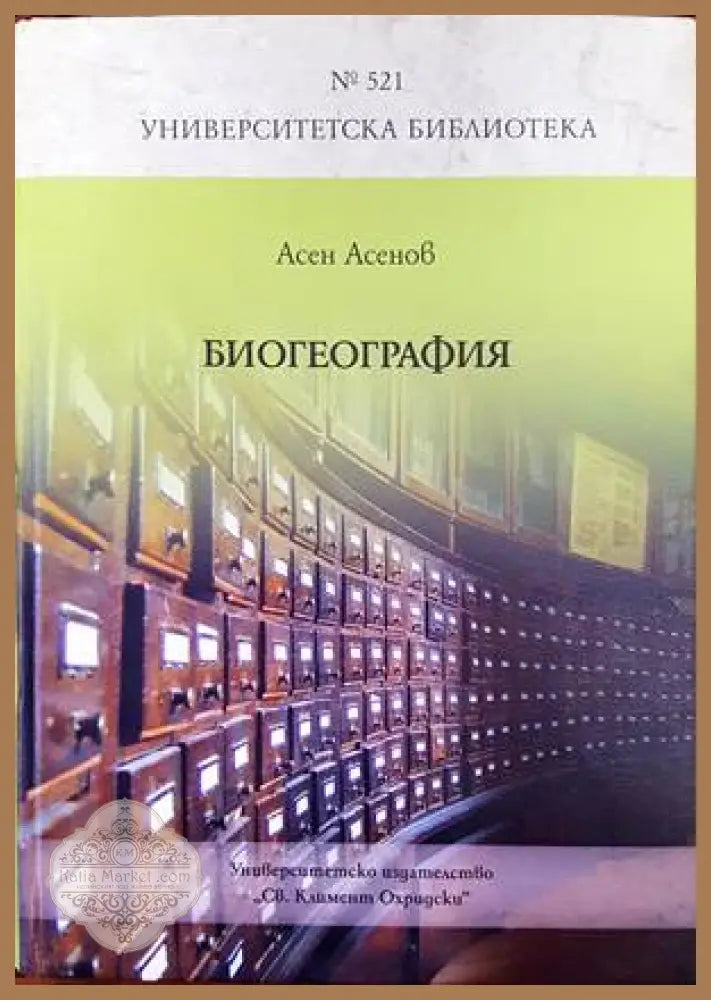 Биогеография - Асен Асенов - Книги