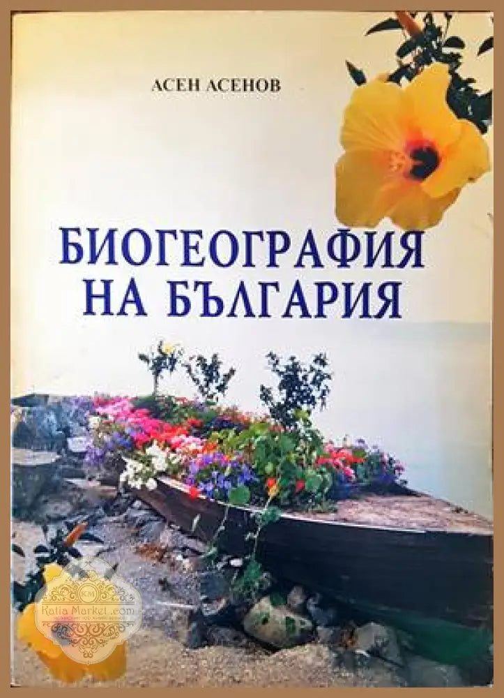 Биогеография на Българя - Асен Асенов - Книги