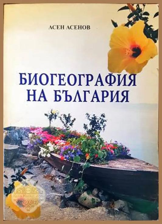 Биогеография на Българя - Асен Асенов - Книги