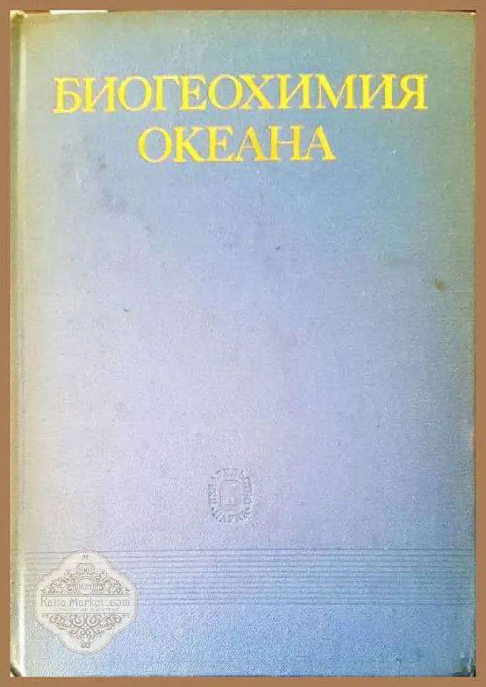 Биогеохимия океана - П. П. Шишова - Книги