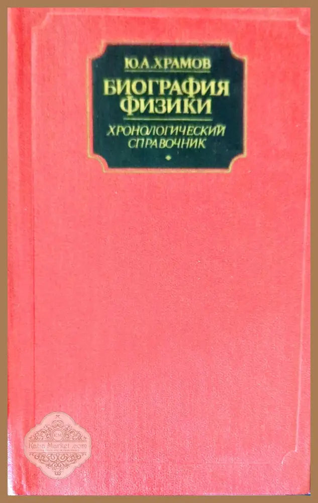 Биография физики - Юрий Ал. Храмов - Книги