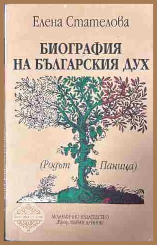 Корица на „Биография на българския дух. Родът Паница“