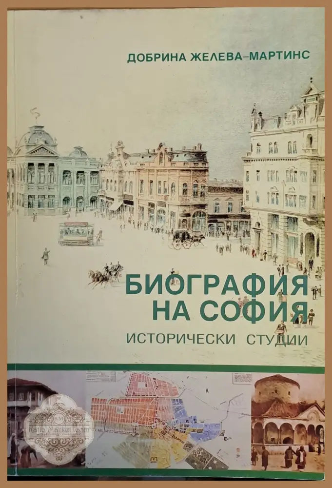 Биография на София. Исторически студии - Добрина Желева-Мартинс - Книги