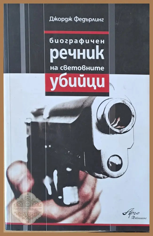 Биографичен речник на световните убийци - Джордж Федърлинг - Книги