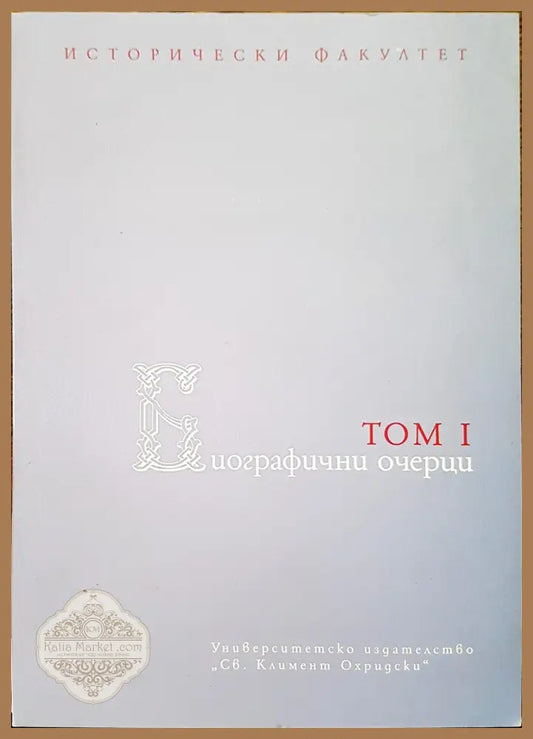 Биографични очерци том 1 - Книги
