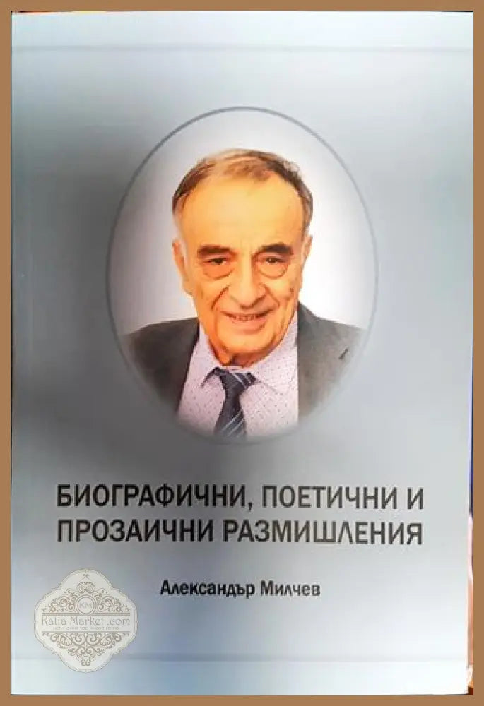 Биографични поетични и прозаични размишления - Александър Милчев - Книга