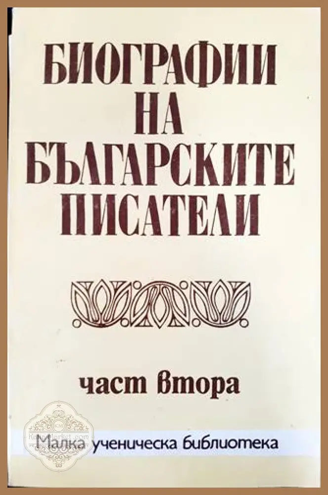 Биографии на българските писатели. Част 2 - Сборник - Книга