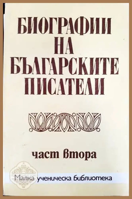 Биографии на българските писатели. Част 2 - Сборник - Книга