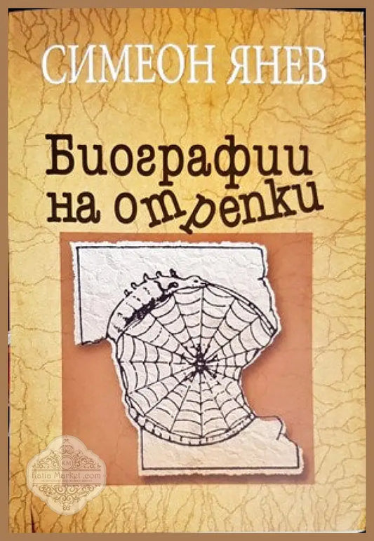 Биографии на отрепки. Книга 1-2 - Симеон Янев - Книги