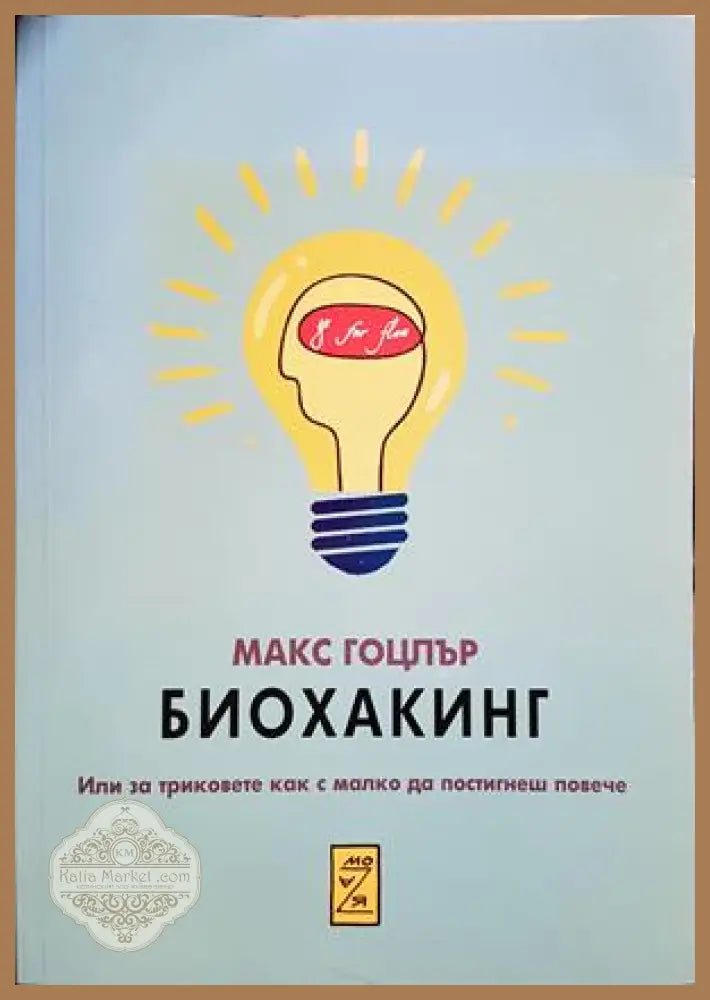 Биохакинг - Макс Гоцлър
