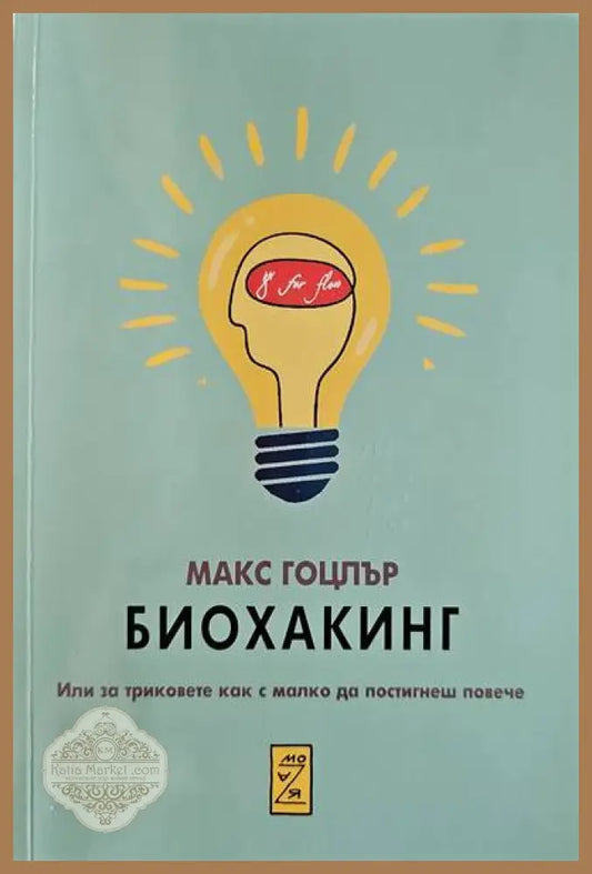 Биохакинг - Макс Гоцлър - Книги