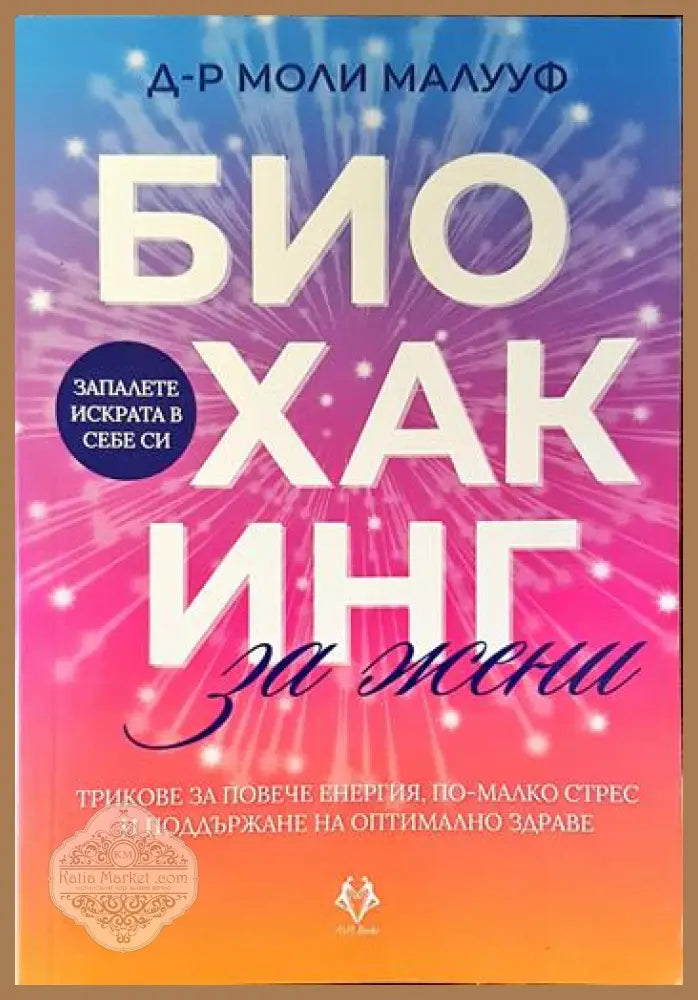 Биохакинг за жени - Моли Малууф - Книги