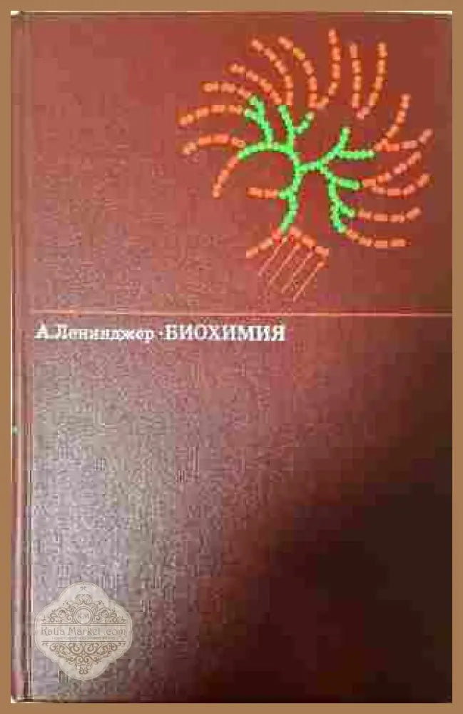 Биохимия - Артур Ленинджер