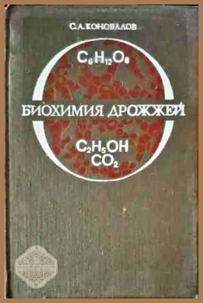 Биохимия дрожжей - С. А. Коновалов - Книги