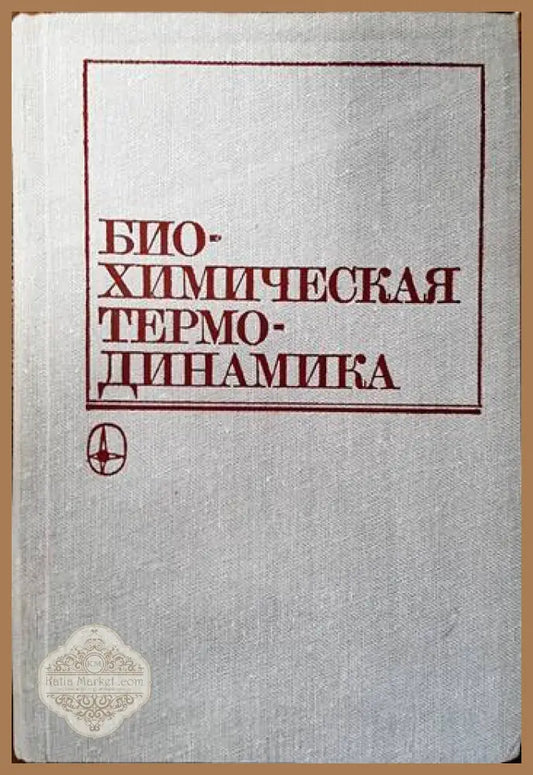 Биохимическая термодинамика - Колектив - Книги