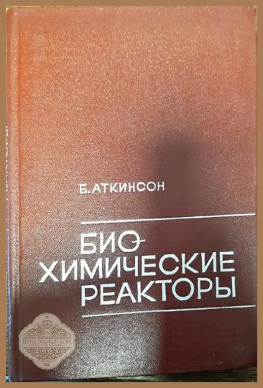биохимические реакторы - Б.Аткинсон - Книги
