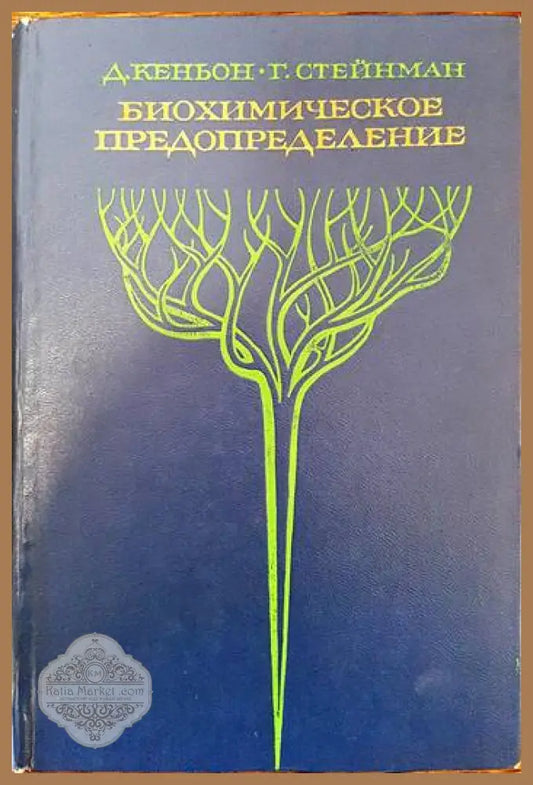 Биохимическое предопределение - Д. Кеньон Г. Стейнман - Книги