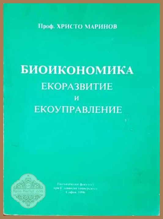 Биоикономика. Екоразвитие и екоуправление - Христо Маринов