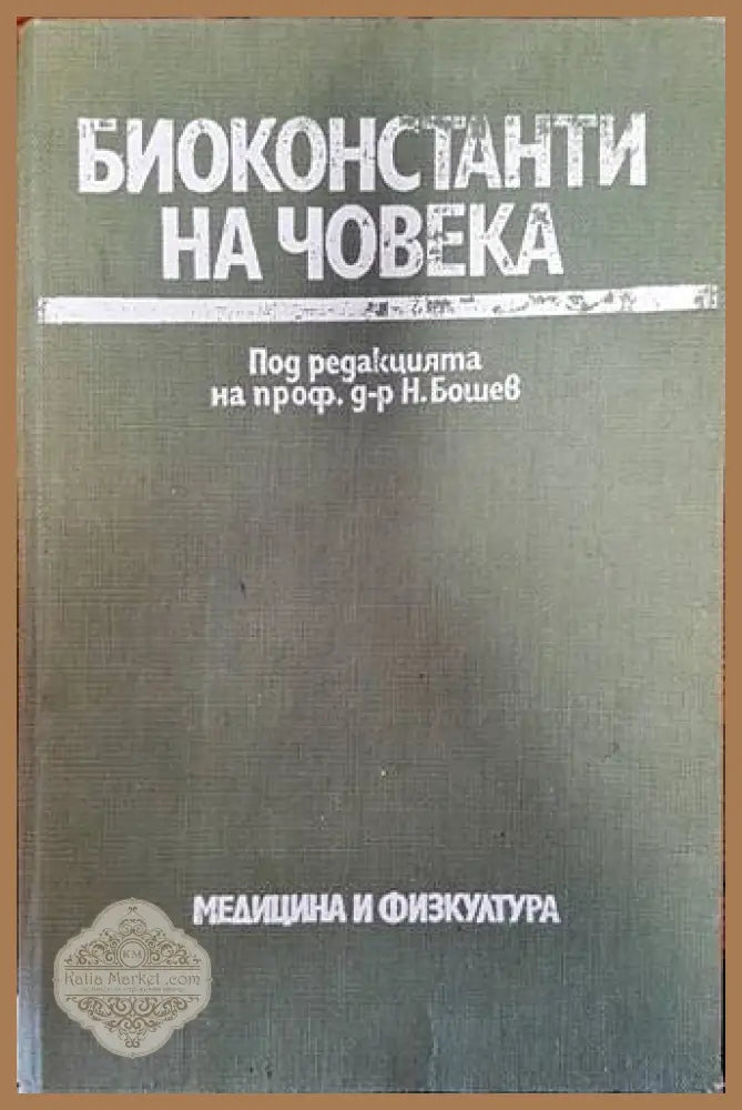 Биоконстанти на човека - Колектив - Книги