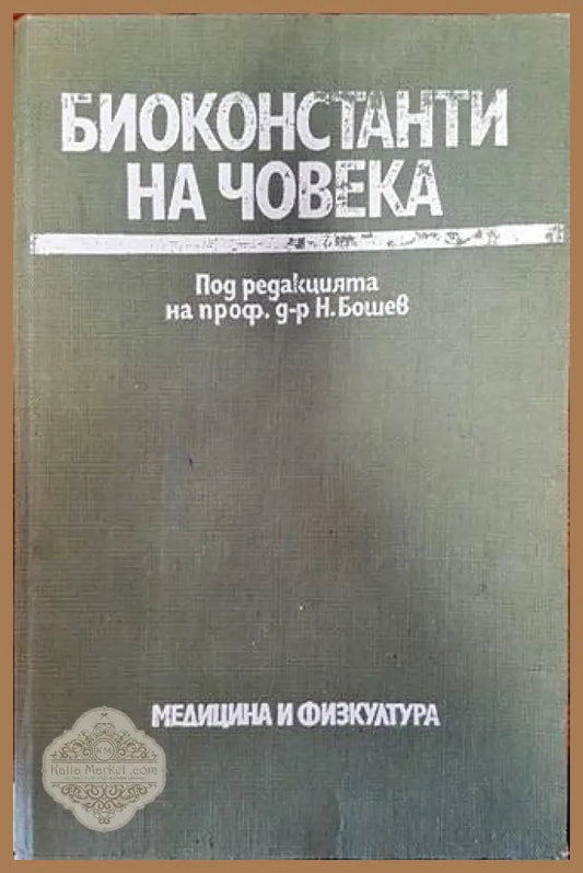 Биоконстанти на човека - Колектив - Книги