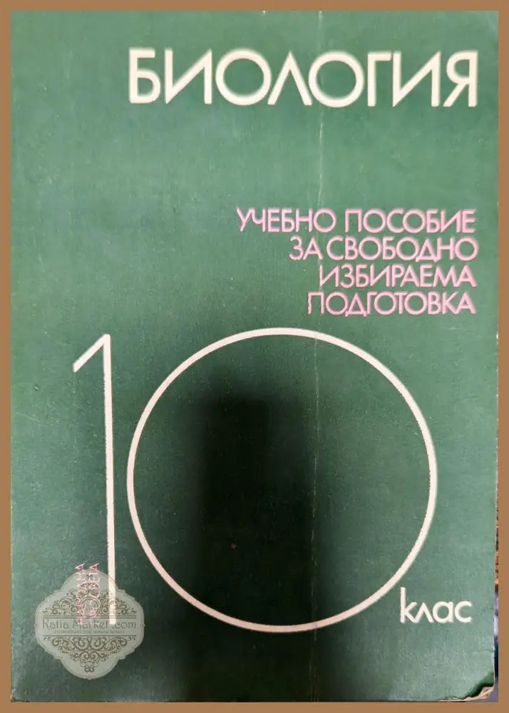 Биология. 10 клас - Колектив - Книги