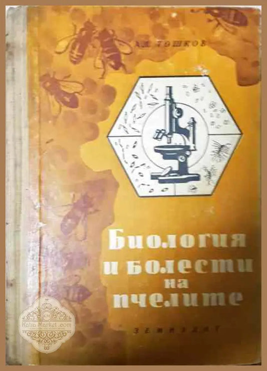 Биология и болести на пчелите - Александър Тошков - Книги