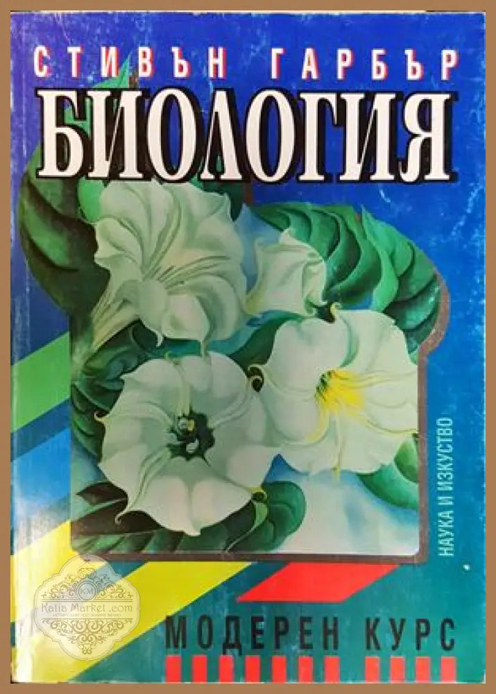 Биология: Модерен курс - Стивън Гарбър