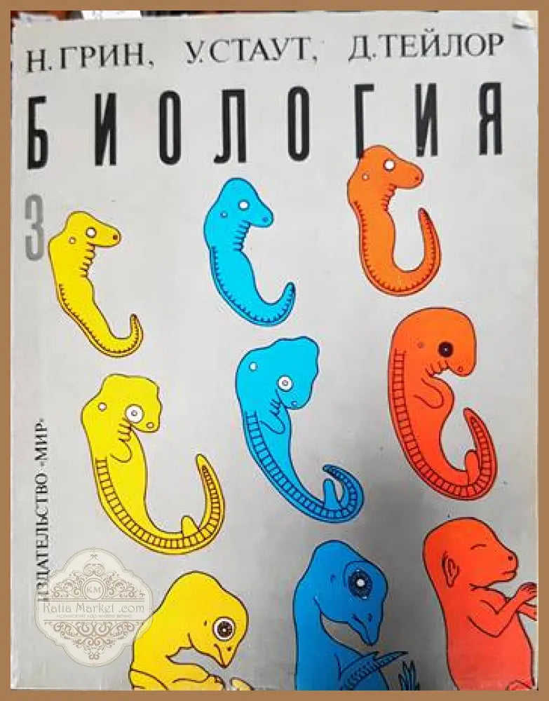 Биология. Том 3 - Н. Грин У. Стаут Д. Тейлор - Книги