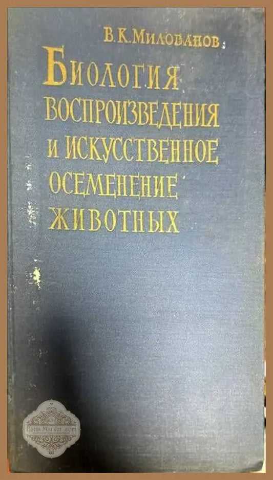 Биология. Воспроизведения и искусственное осеменение животных - В.К. Милованов - Книги