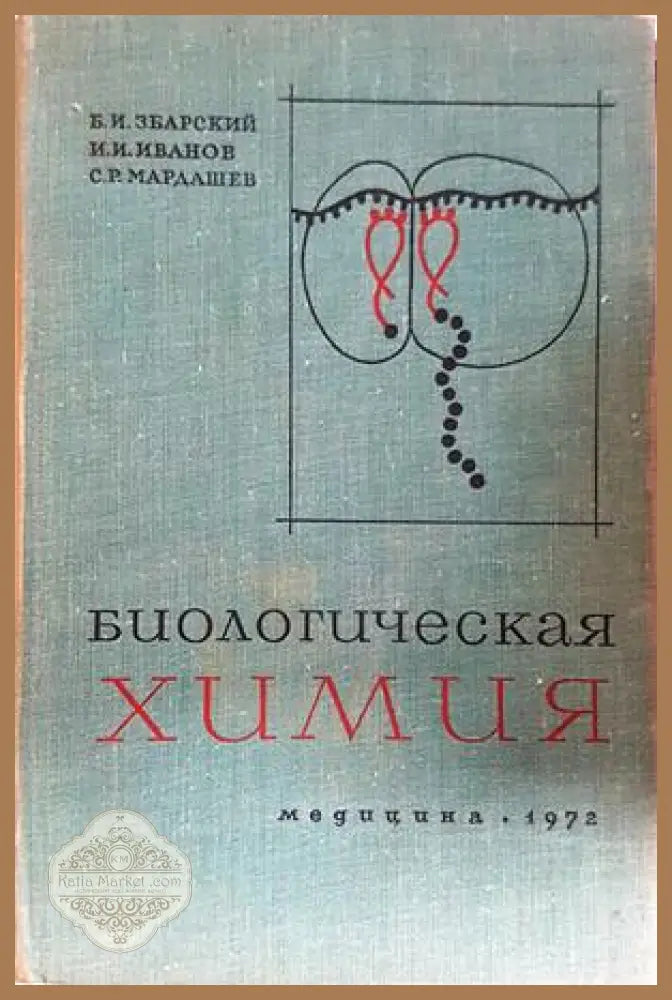 Биологическая химия - Збарский, Иванов, Мардашев