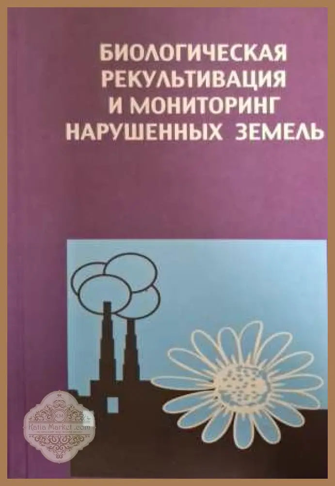 Биологическая рекультивация и мониторинг нарушенных земель