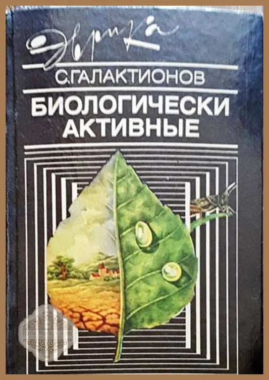 Биологически активные - С. Галактионов - Книги