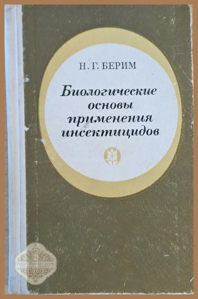 Биологические основы применения инсектицидов - Н. Г. Берим - Книги