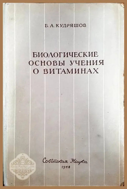 Биологические Основы Учения О Витаминах - Б. А. Кудряшов - Книги