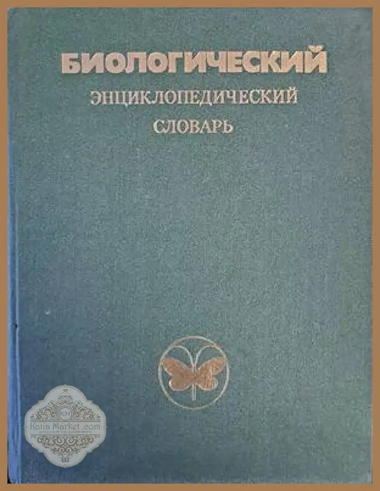 Биологический энциклопедический словарь - Авторски колектив - Книги