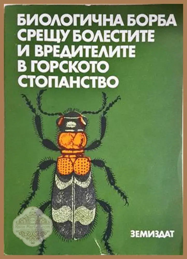 Биологична борба срещу болестите и вредителите в горското стопанство