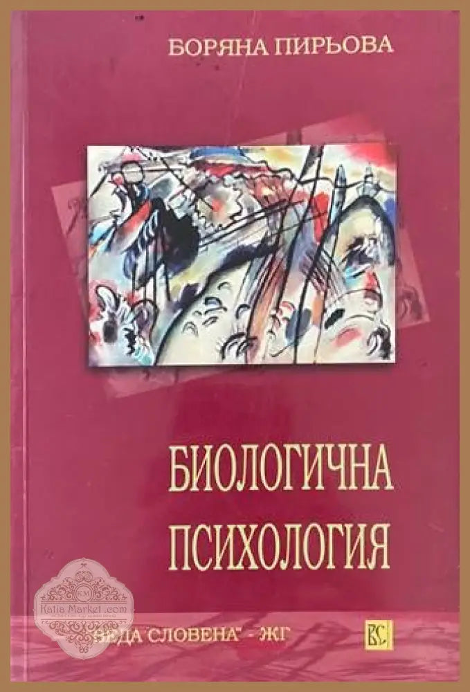 Биологична психология - Боряна Пирьова - Книги