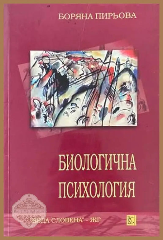 Биологична психология - Боряна Пирьова - Книги
