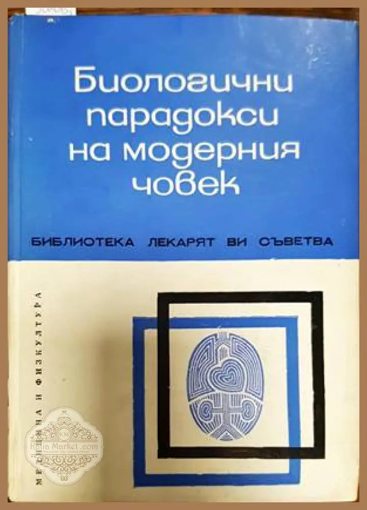 Биологични парадокси на модерния човек - Сборник - Книги