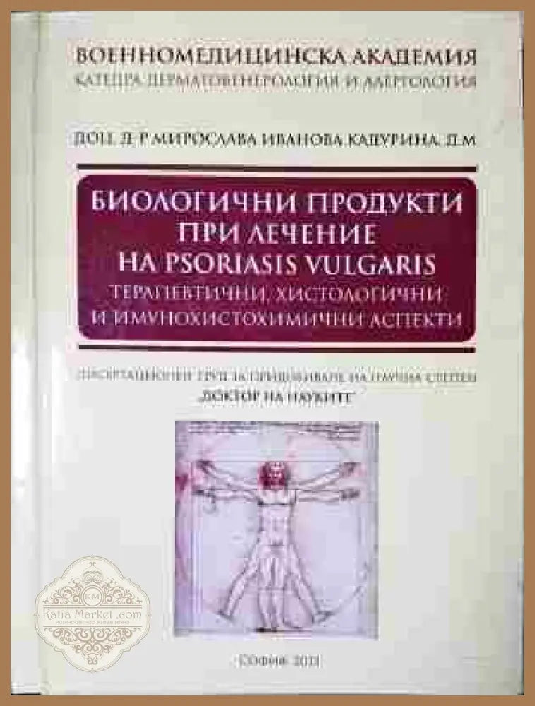 Биологични продукти при лечение на psoriasis vulgaris - Книга